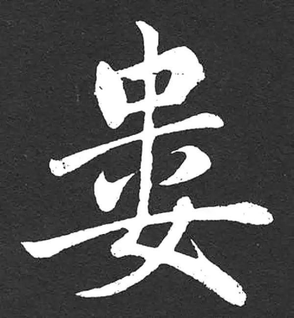 屢字楷书书法大全- 书法字典- 集古作网