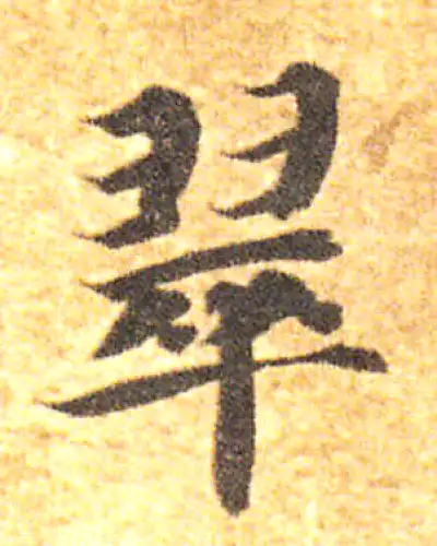 最終価格【希少！一点物！】桑原翠邦 先生 書作品 楷書「千載不相忘」 翠字书法大全- 书法字典- 集古作网