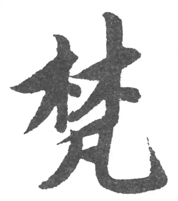 梵字楷书书法大全- 书法字典- 集古作网