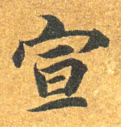 宣字楷书书法大全- 书法字典- 集古作网