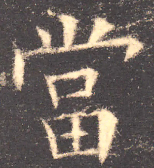【希少】唐楷書字典 Amazon.com: 北魏楷書字典: 9784544012491: unknown author: 圖書