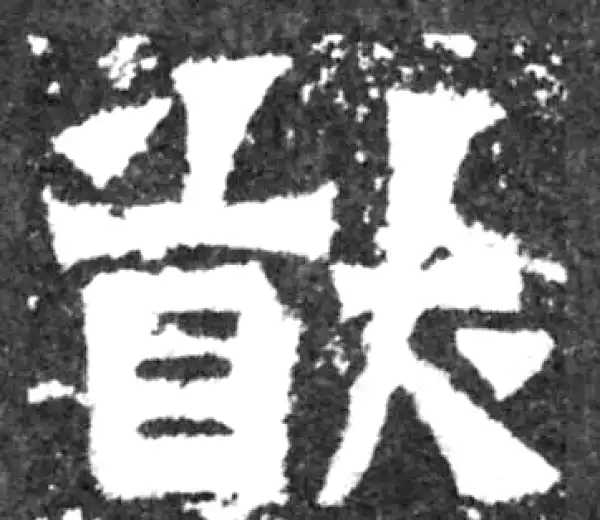 【希少】唐楷書字典 希字楷书书法大全- 书法字典- 集古作网