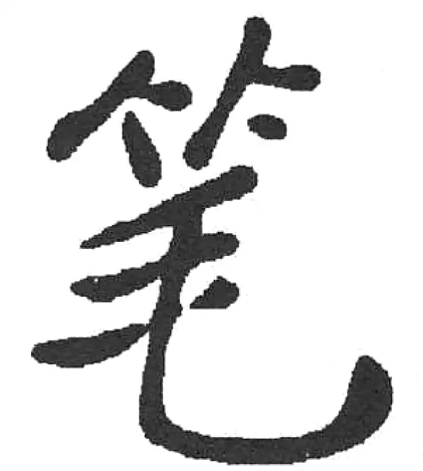 啟功書法 启功（款）|启功书法|北京西荣阁拍卖有限公司