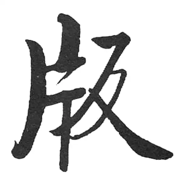 【希少】唐楷書字典 版字楷书书法大全- 书法字典- 集古作网
