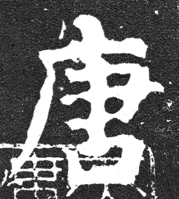 唐字楷书书法大全- 书法字典- 集古作网