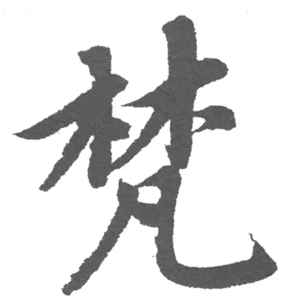 梵字和字表記字典 File:梵漢阿弥陀経Amida Sutra in Kanji and Sanskrit