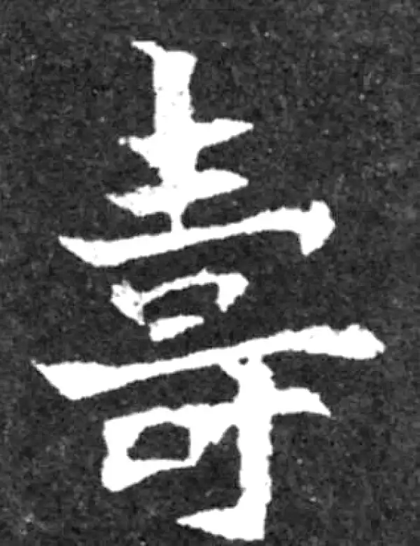 寿字书法大全- 书法字典- 集古作网