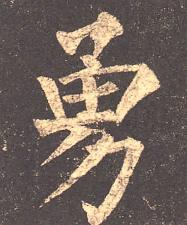 勇字书法大全- 书法字典- 集古作网