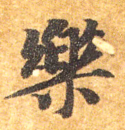 乐字楷书书法大全- 书法字典- 集古作网