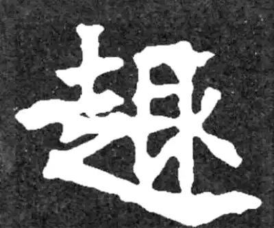 趣字楷书书法大全- 书法字典- 集古作网