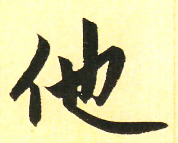 他字楷书书法大全- 书法字典- 集古作网