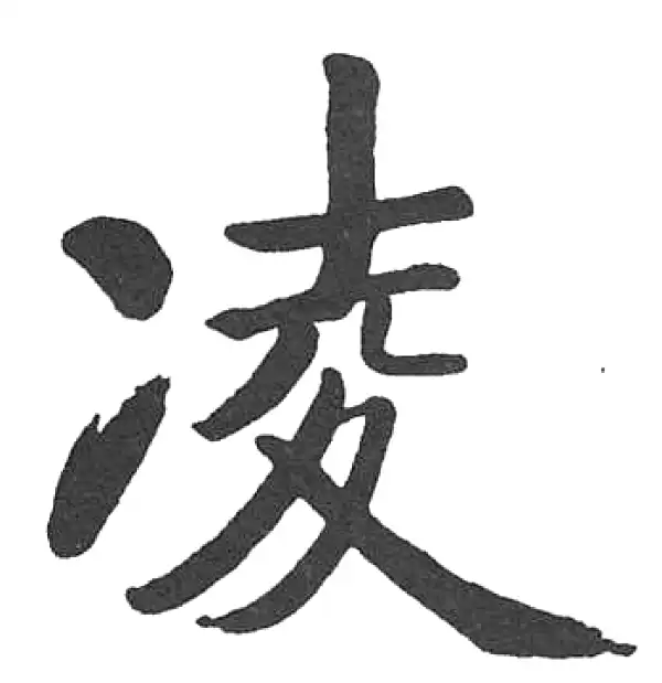 【希少】唐楷書字典 希字楷书书法大全- 书法字典- 集古作网