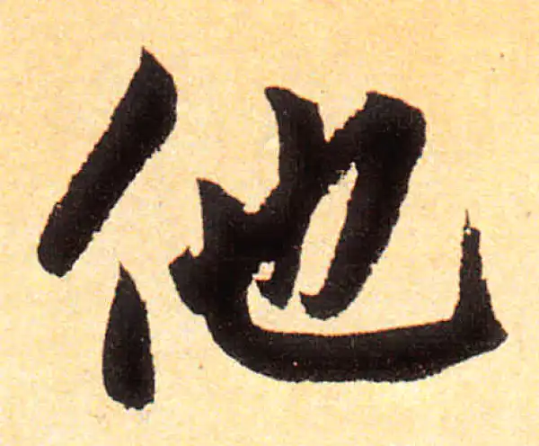 【希少】唐楷書字典 希字楷书书法大全- 书法字典- 集古作网