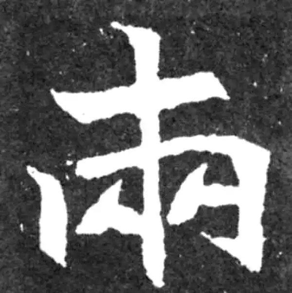 書法兩行 兩字行书书法大全- 书法字典- 集古作网