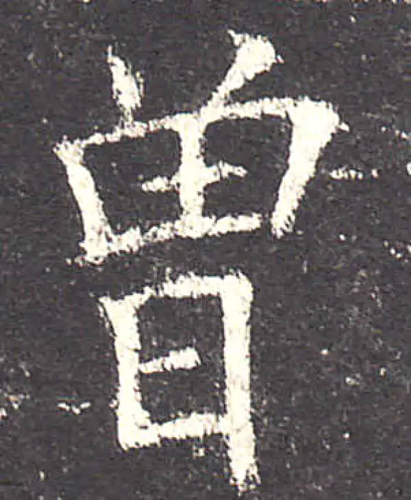 曾字楷书书法大全- 书法字典- 集古作网