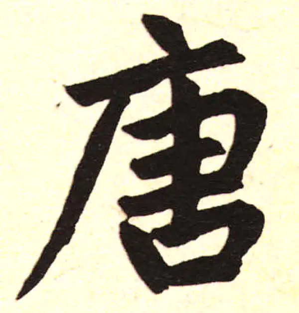 唐字楷书书法大全- 书法字典- 集古作网