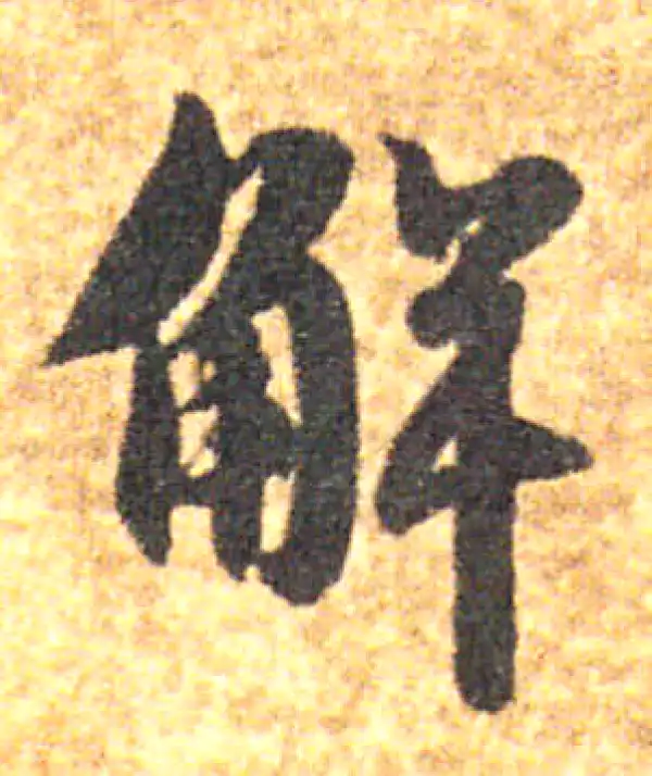 解字楷书书法大全- 书法字典- 集古作网