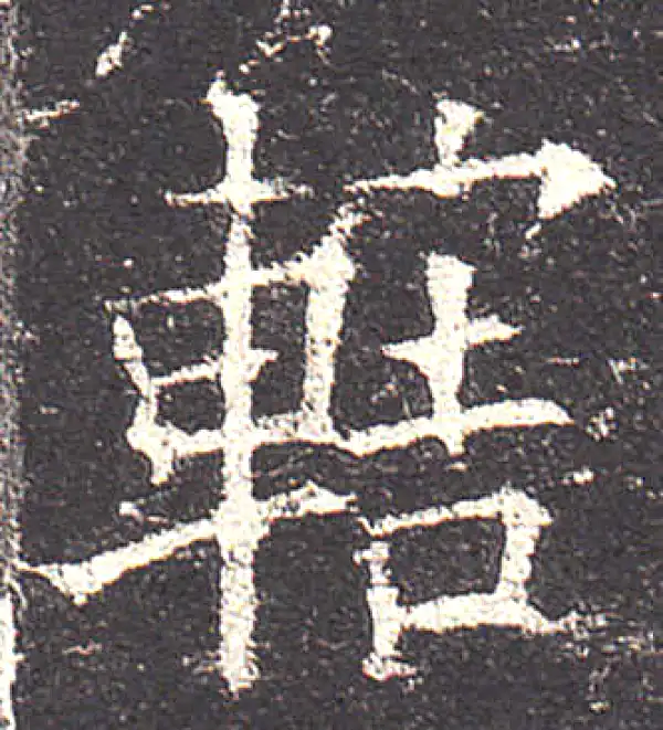 欧陽詢 楷書字典 欧陽詢 楷書字典 雄山閣 - メルカリ