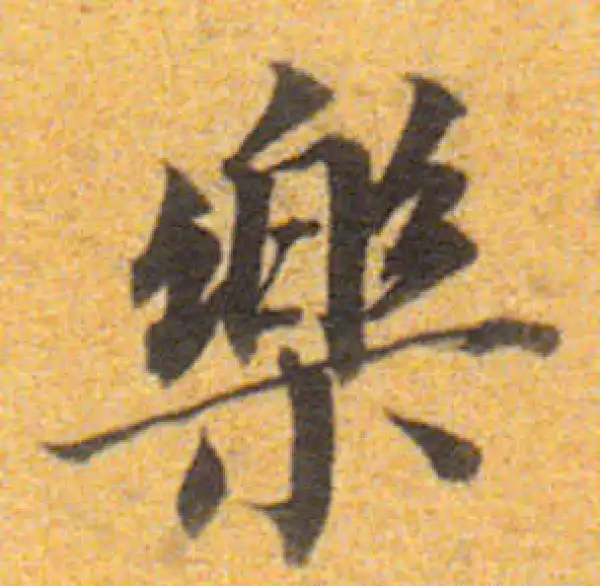 樂字書法 樂字书法大全- 书法字典- 集古作网