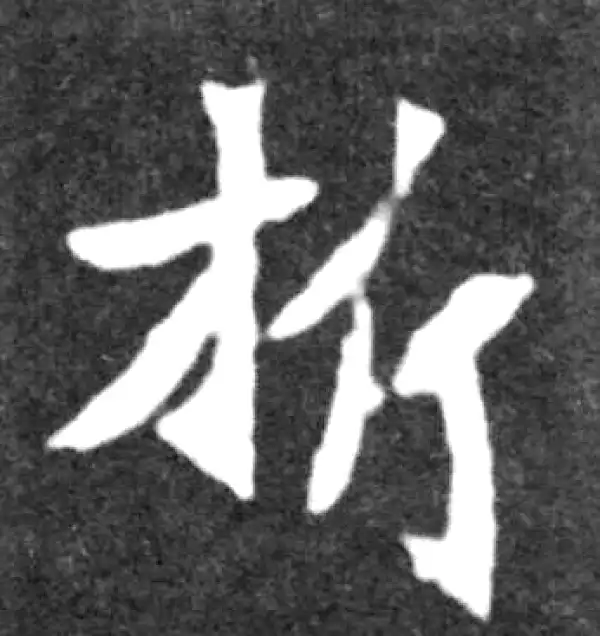 析字楷书书法大全- 书法字典- 集古作网