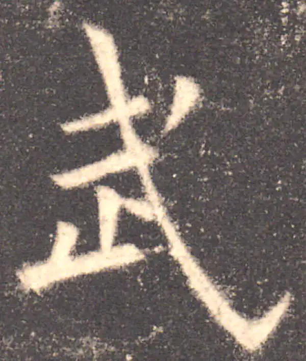 欧陽詢 楷書字典 欧阳询书法字典- 集古作网·书法字典