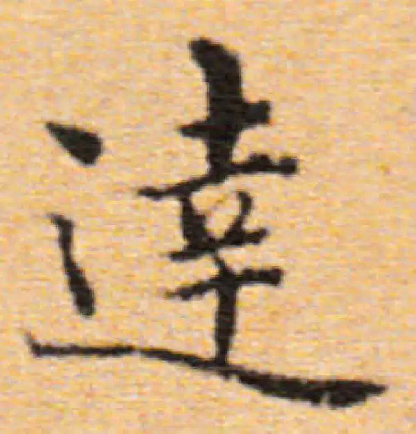 【希少】唐楷書字典 唐楷书字典- 图书- 豆瓣