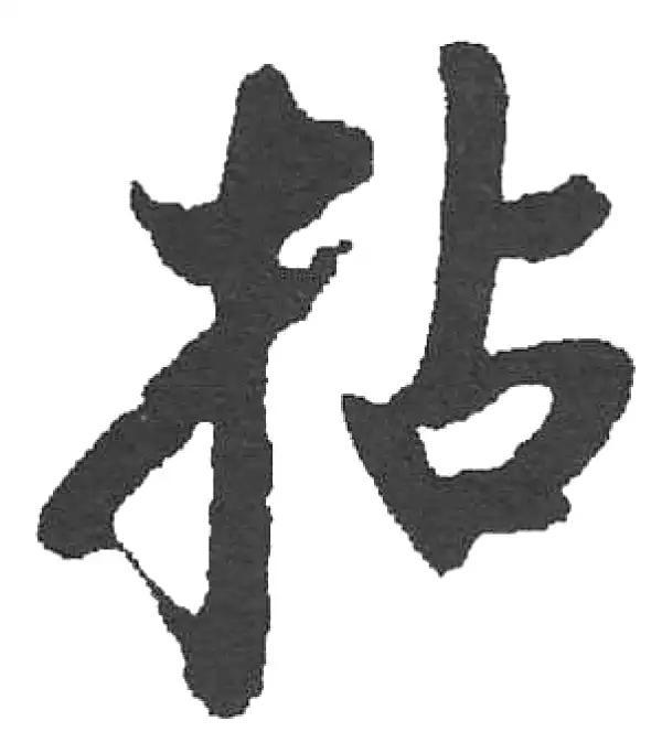 拈字楷书书法大全- 书法字典- 集古作网