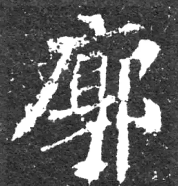 廓字楷书书法大全- 书法字典- 集古作网
