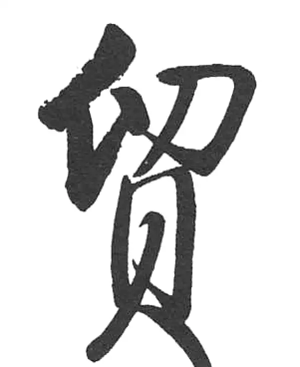 【希少】唐楷書字典 達字楷书书法大全- 书法字典- 集古作网