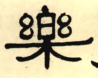樂字隶书书法大全- 书法字典- 集古作网