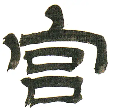 宫字隶书书法大全- 书法字典- 集古作网