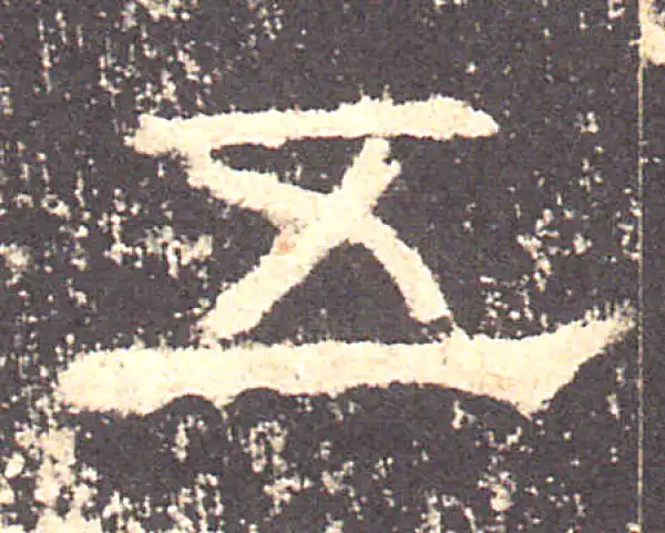 ☆字源/古璽累編/書道辞典/草書大字典 5冊 中国 書道 資料