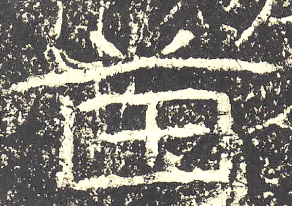 苗字隶书书法大全- 书法字典- 集古作网