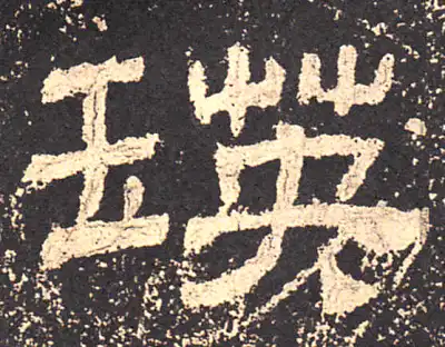 瑛字隶书书法大全- 书法字典- 集古作网