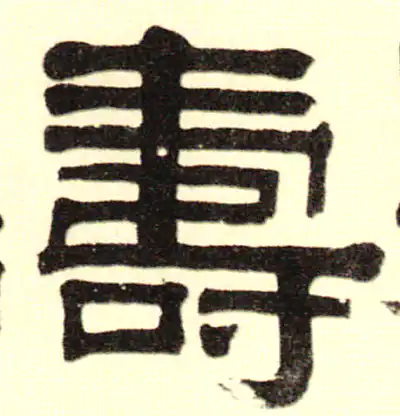 壽字隶书书法大全- 书法字典- 集古作网