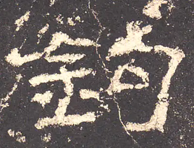 鉤字隶书书法大全- 书法字典- 集古作网
