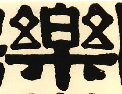 樂字隶书书法大全- 书法字典- 集古作网