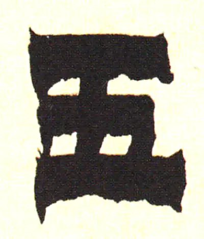 五字隶书书法大全- 书法字典- 集古作网