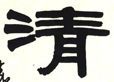 清字隶书书法大全- 书法字典- 集古作网