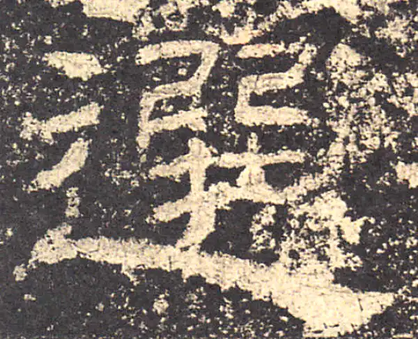 选字隶书书法大全- 书法字典- 集古作网