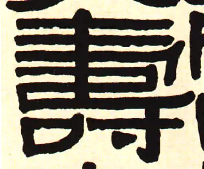 寿字隶书书法大全- 书法字典- 集古作网
