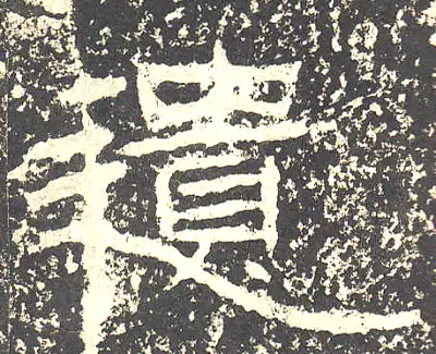 遗字隶书书法大全- 书法字典- 集古作网