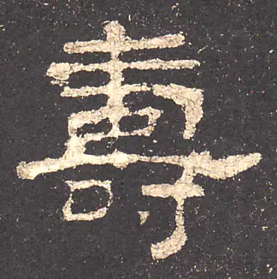寿字隶书书法大全- 书法字典- 集古作网