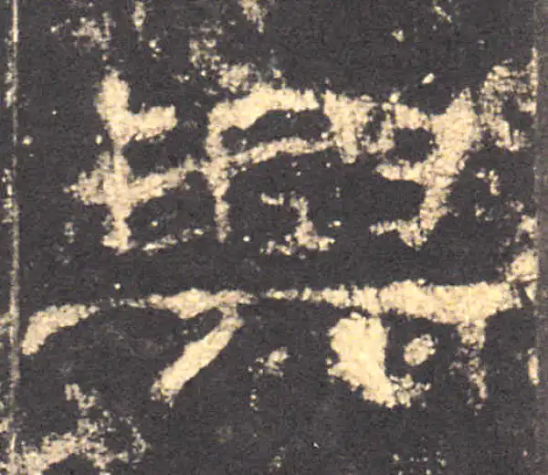 兴字隶书书法大全- 书法字典- 集古作网