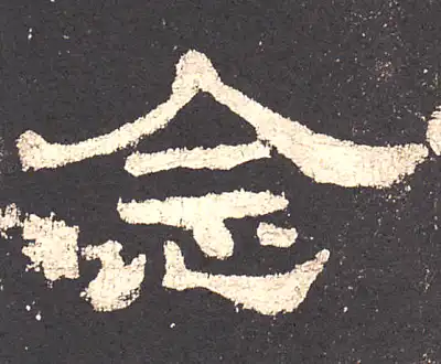 念字隶书书法大全- 书法字典- 集古作网