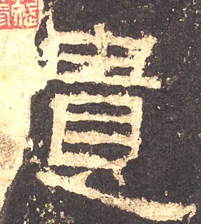 遗字隶书书法大全- 书法字典- 集古作网