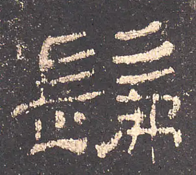 佛字隶书书法大全- 书法字典- 集古作网