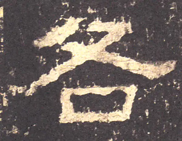 篆隷字典 各字隶书书法大全- 书法字典- 集古作网