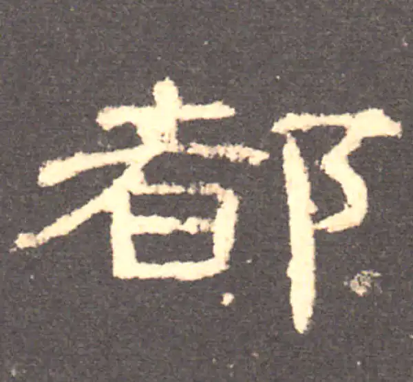 【書】　★ 書法 黒色緞地泥金楷書掛軸 ★　清朝期　二重箱 絹本肉筆　明清書畫 都字隶书书法大全- 书法字典- 集古作网