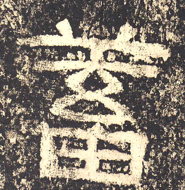 蓄字隶书书法大全- 书法字典- 集古作网